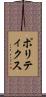 ポリティクス Scroll