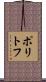 ポリトフ Scroll