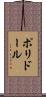 ポリドール Scroll