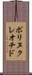 ポリヌクレオチド Scroll
