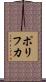 ポリフカ Scroll