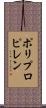 ポリプロピレン Scroll