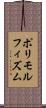 ポリモルフィズム Scroll