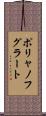 ポリャノフグラート Scroll