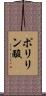 ポリリン酸 Scroll
