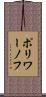 ポリワーノフ Scroll