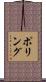 Poling Scroll