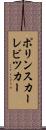 ポリンスカーレビツカー Scroll