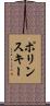 ポリンスキー Scroll