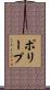 ポリープ Scroll