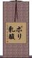 ポリ乳酸 Scroll