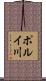 ポルイ川 Scroll