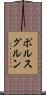 ポルスグルン Scroll