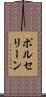 ポルセリーン Scroll