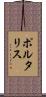 ポルタリス Scroll