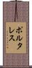 ポルタレス Scroll