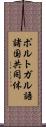 ポルトガル語諸国共同体 Scroll