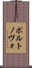 ポルトノヴォ Scroll