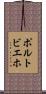 ポルトビエホ Scroll