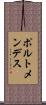 ポルトメンデス Scroll