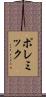 ポレミック Scroll