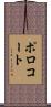 ポロコート Scroll