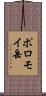 ポロモイ岳 Scroll