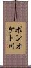 ポンオケト川 Scroll