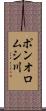 ポンオロムシ川 Scroll