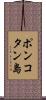 ポンコタン島 Scroll