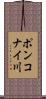 ポンコナイ川 Scroll