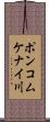 ポンコムケナイ川 Scroll