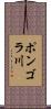 ポンゴラ川 Scroll
