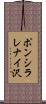 ポンシラレナイ沢 Scroll