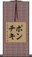 ポンチキ Scroll