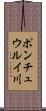 ポンチュウルイ川 Scroll