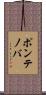 ポンテノバ Scroll