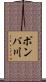 ポンバ川 Scroll