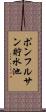ポンフルサン貯水池 Scroll