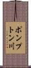 ポンプトン川 Scroll