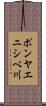 ポンヤエニシベ川 Scroll
