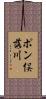 ポン俣落川 Scroll
