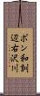 ポン和訓辺右沢川 Scroll