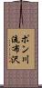 ポン川流布沢 Scroll