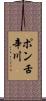 ポン舌辛川 Scroll