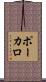 ポーカロ Scroll