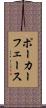 ポーカー・フェース Scroll