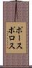 ポースポロス Scroll
