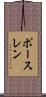 ポースレン Scroll