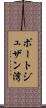 ポートジュザン湾 Scroll